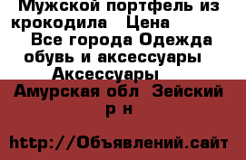 Мужской портфель из крокодила › Цена ­ 20 000 - Все города Одежда, обувь и аксессуары » Аксессуары   . Амурская обл.,Зейский р-н